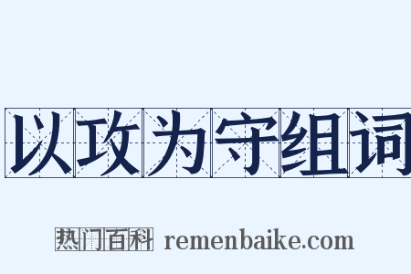 以攻为守组词是什么意思的图片